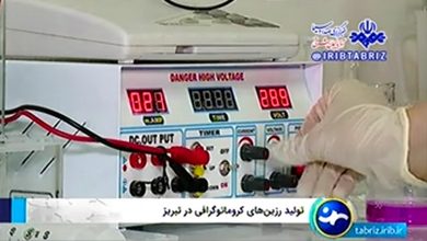 تولید رزین‌های کروماتوگرافی در تبریز