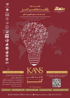 رقابت علمی «کنز» نوآوران جهان اسلام را به چالش دعوت کرد